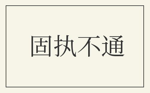 固执不通