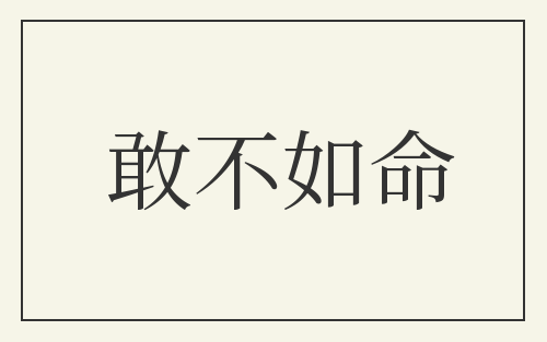 敢不如命