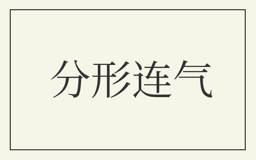 分形连气