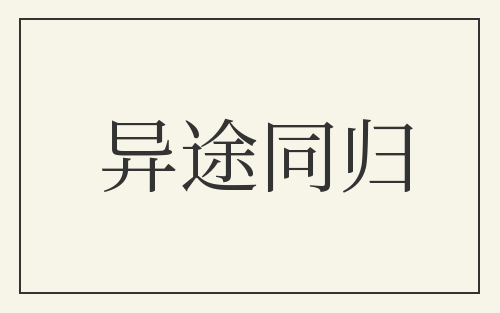 异途同归