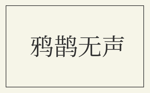 鸦鹊无声