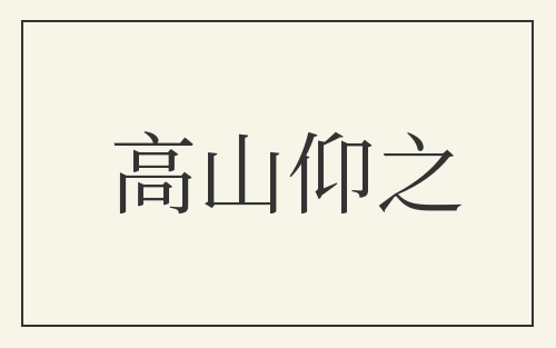 高山仰之