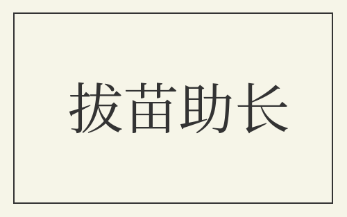 拔苗助长