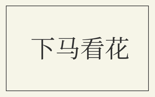 下马看花