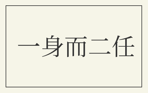 一身而二任