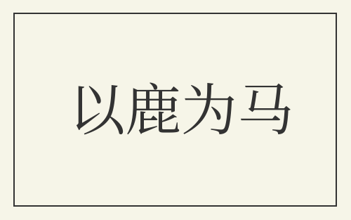 以鹿为马