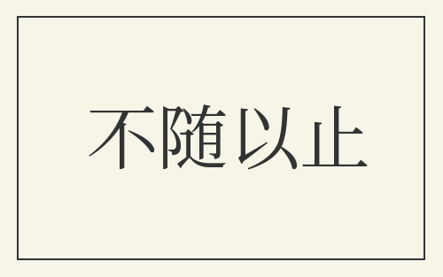 不随以止