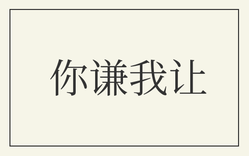 你谦我让