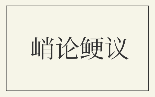 峭论鲠议