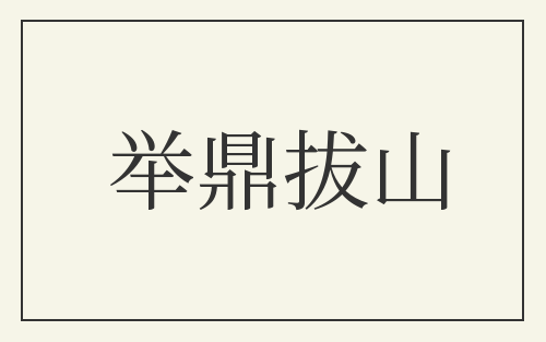 举鼎拔山