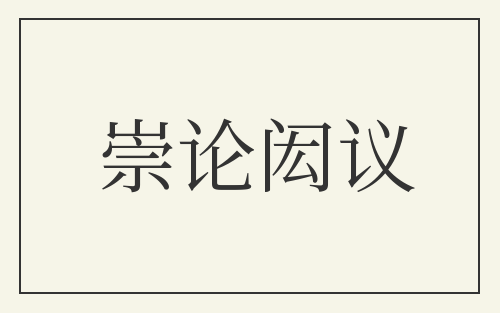 崇论闳议