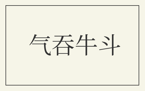气吞牛斗