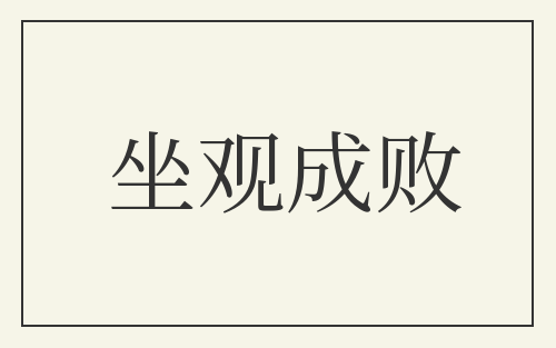坐观成败