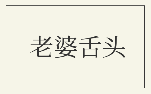 老婆舌头