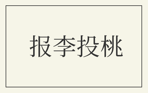 报李投桃