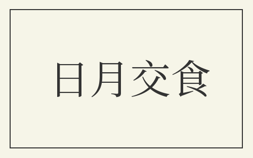 日月交食