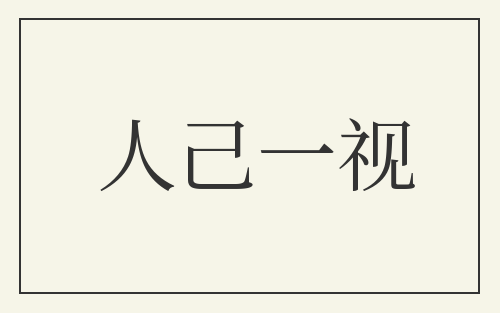 人己一视