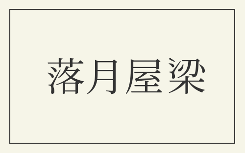 落月屋梁