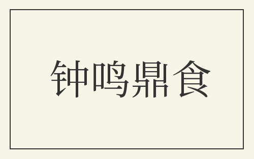 钟鸣鼎食