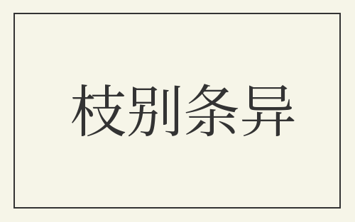 枝别条异