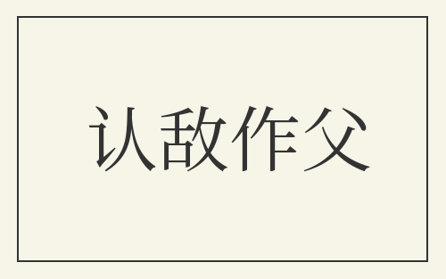 认敌作父