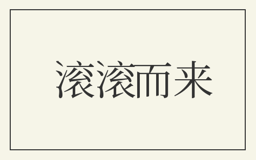 滚滚而来