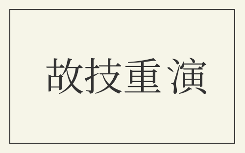 故技重演