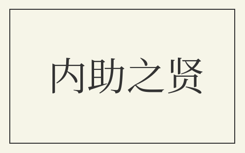 内助之贤