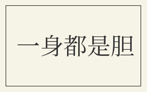一身都是胆