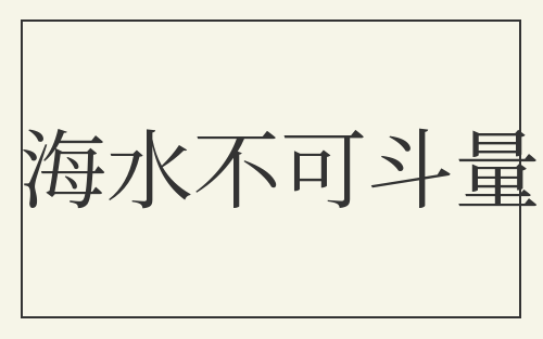 海水不可斗量