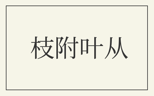 枝附叶从