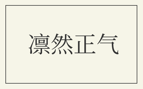 凛然正气