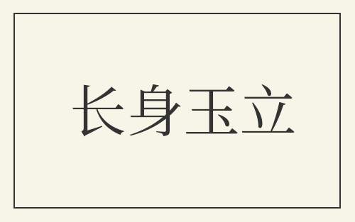 长身玉立