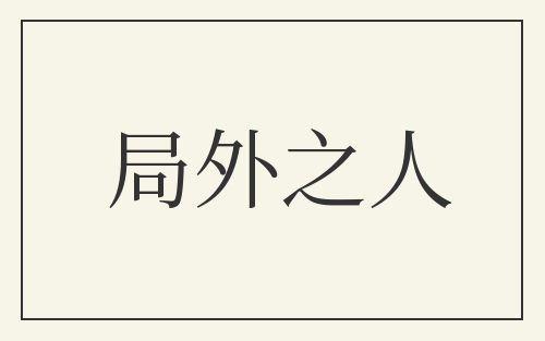 局外之人