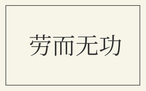 劳而无功