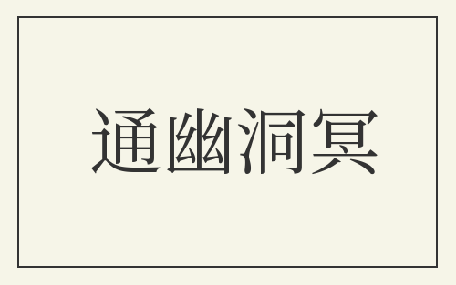 通幽洞冥