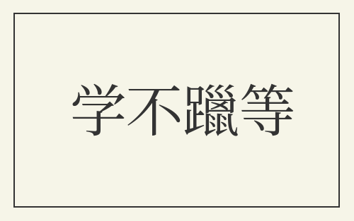 学不躐等