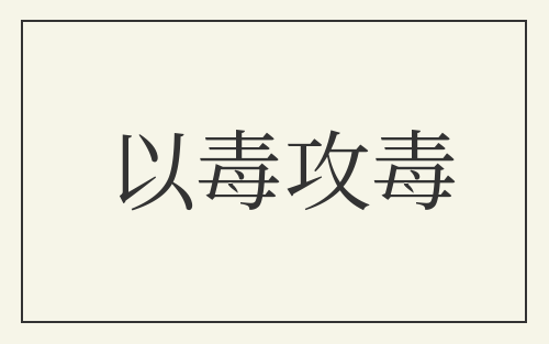 以毒攻毒