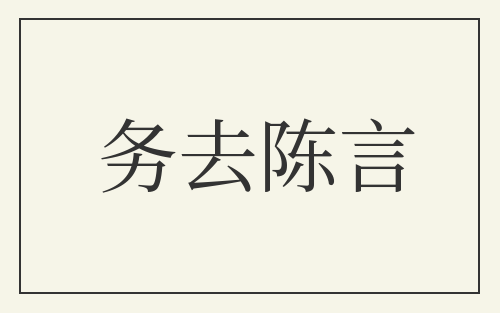务去陈言