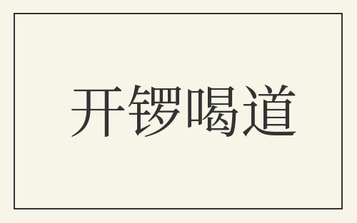 开锣喝道