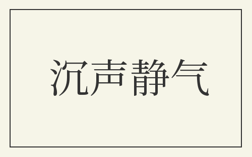 沉声静气