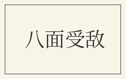 八面受敌