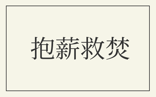 抱薪救焚
