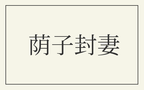 荫子封妻
