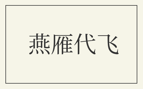燕雁代飞