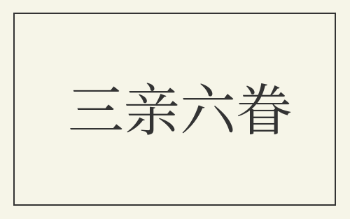 三亲六眷