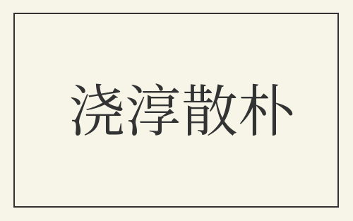 浇淳散朴
