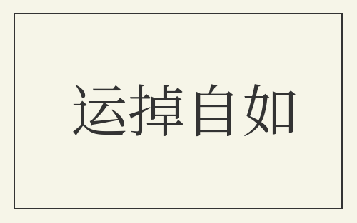 运掉自如