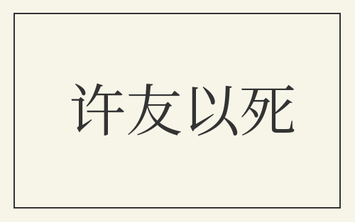 许友以死