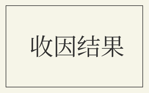 收因结果